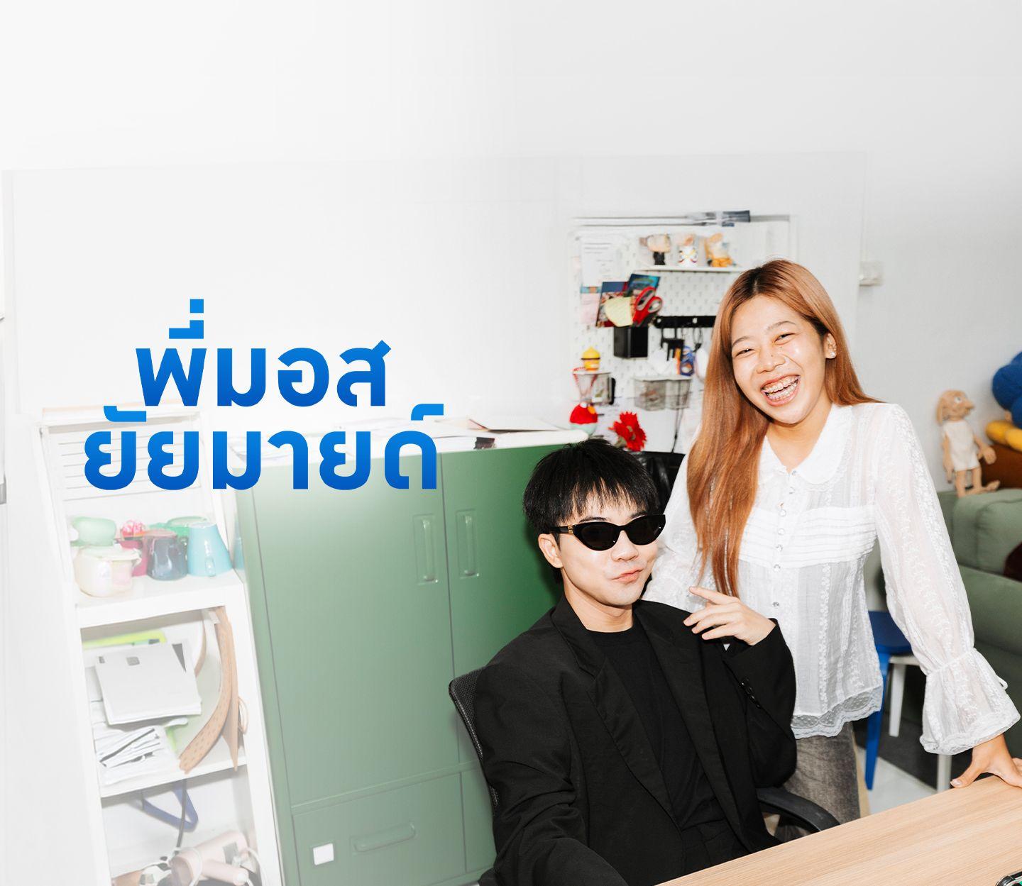 เมื่อ ‘มอส-มายด์’ เป็นฝ่ายถูกสัมภาษณ์ คุยเรื่องมิตรภาพที่ผลิบานในบริษัทของเรา